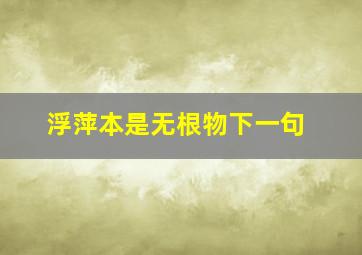 浮萍本是无根物下一句