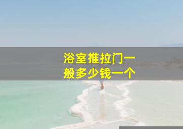 浴室推拉门一般多少钱一个