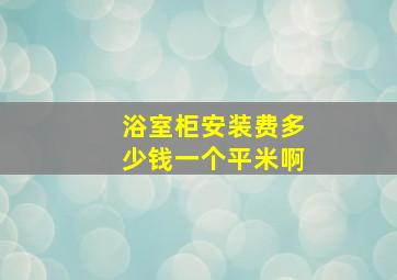 浴室柜安装费多少钱一个平米啊