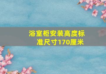 浴室柜安装高度标准尺寸170厘米