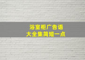 浴室柜广告语大全集简短一点