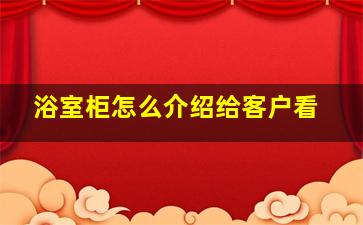 浴室柜怎么介绍给客户看