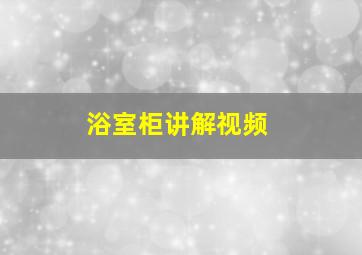 浴室柜讲解视频