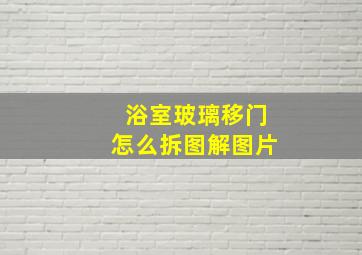 浴室玻璃移门怎么拆图解图片