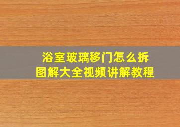 浴室玻璃移门怎么拆图解大全视频讲解教程