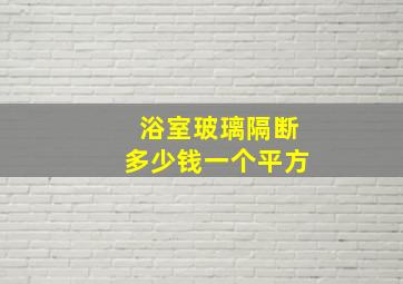 浴室玻璃隔断多少钱一个平方