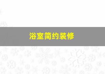 浴室简约装修