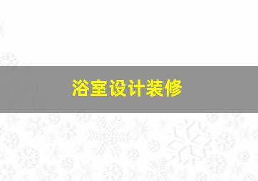 浴室设计装修