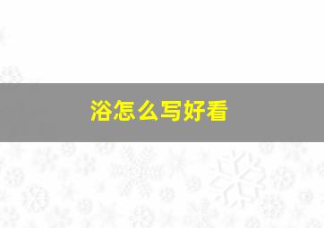 浴怎么写好看