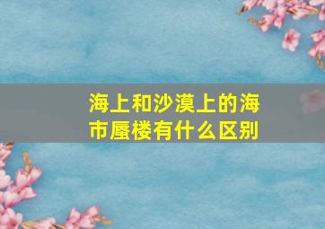 海上和沙漠上的海市蜃楼有什么区别