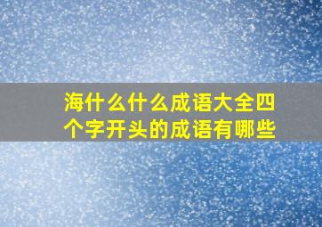 海什么什么成语大全四个字开头的成语有哪些