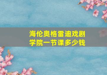 海伦奥格雷迪戏剧学院一节课多少钱