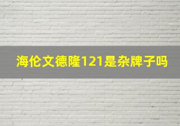 海伦文德隆121是杂牌子吗