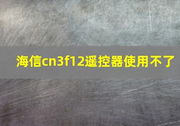 海信cn3f12遥控器使用不了