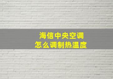 海信中央空调怎么调制热温度