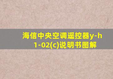 海信中央空调遥控器y-h1-02(c)说明书图解