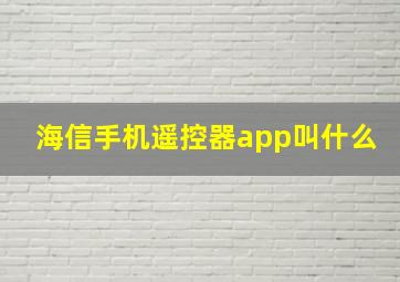 海信手机遥控器app叫什么