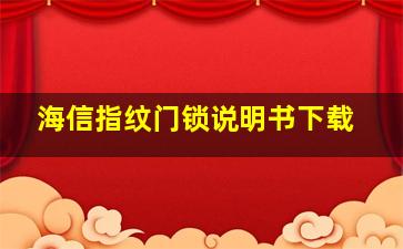 海信指纹门锁说明书下载