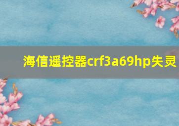 海信遥控器crf3a69hp失灵