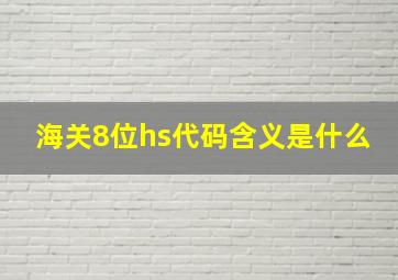 海关8位hs代码含义是什么