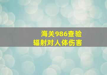 海关986查验辐射对人体伤害