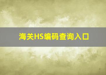 海关HS编码查询入口