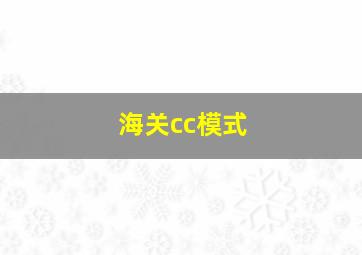 海关cc模式