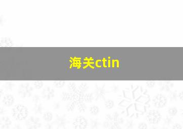 海关ctin