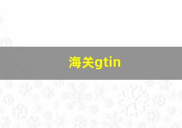 海关gtin