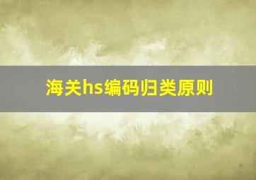 海关hs编码归类原则