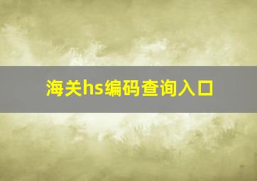 海关hs编码查询入口