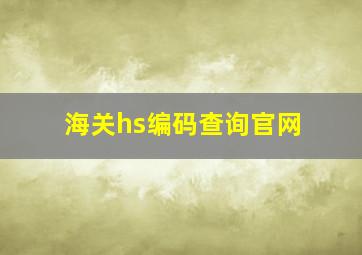 海关hs编码查询官网