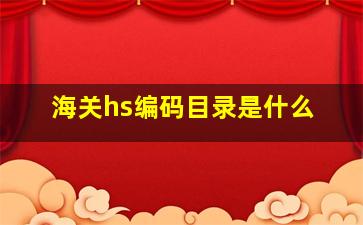 海关hs编码目录是什么