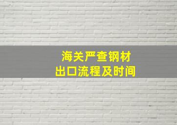 海关严查钢材出口流程及时间