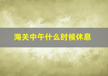 海关中午什么时候休息