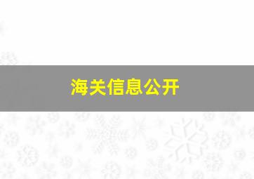 海关信息公开