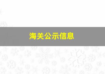 海关公示信息