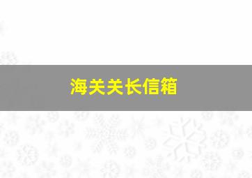 海关关长信箱