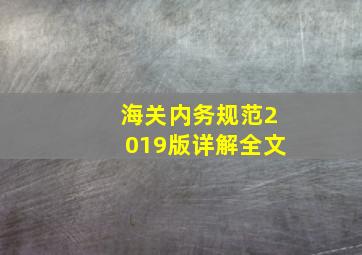 海关内务规范2019版详解全文