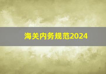 海关内务规范2024