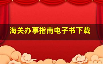 海关办事指南电子书下载