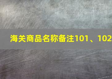 海关商品名称备注101、102