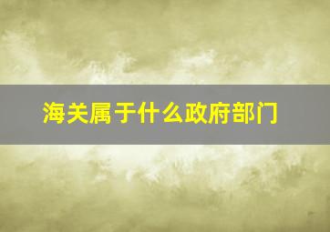 海关属于什么政府部门