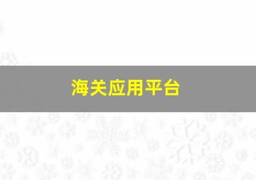 海关应用平台