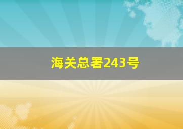 海关总署243号