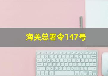 海关总署令147号