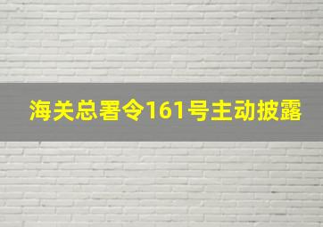 海关总署令161号主动披露