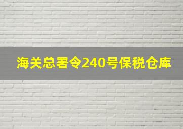 海关总署令240号保税仓库