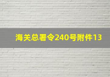 海关总署令240号附件13