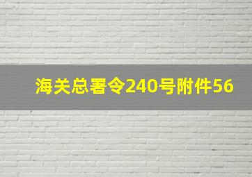 海关总署令240号附件56